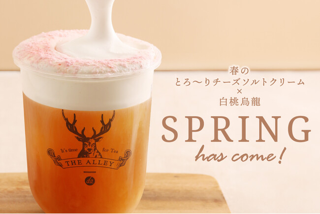 お茶に恋をする本格派ティーストアTHE ALLEYから、爽やかな春の到来！！「チーズソルトクリーム白桃烏龍」と「チーズソルトクリーム白桃烏龍ミルクティー」を3/8より登場致します。