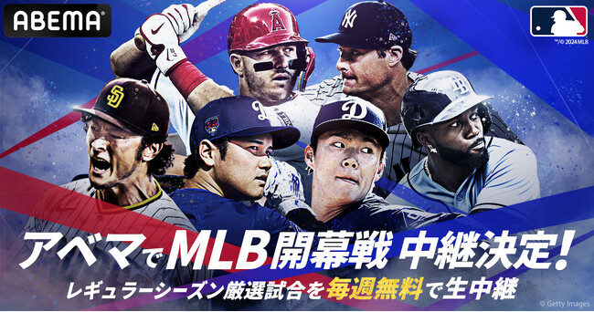 今年も「ABEMA」にてMLB2024年シーズン公式戦324試合を生中継大谷翔平、山本由伸所属のドジャース、ダルビッシュ有、松井裕樹所属のパドレスの3月20日（水）韓国での開幕戦も無料生中継