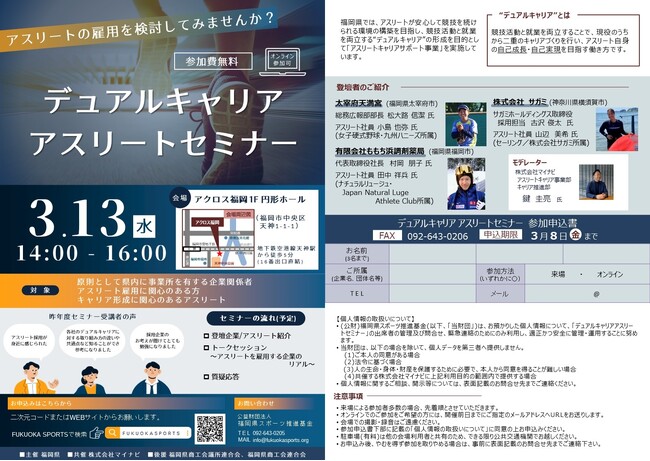 アスリートの雇用について一緒に考えてみませんか？【参加費無料】