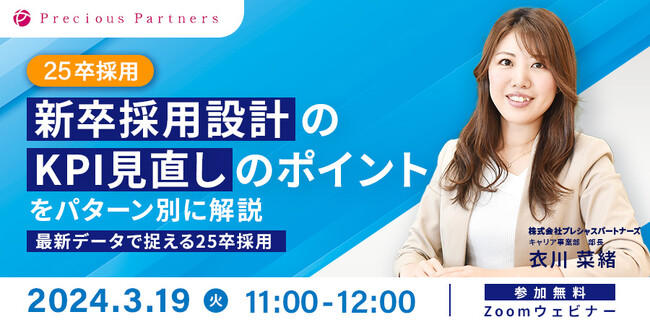【3/19(火)無料ウェビナー開催】25卒採用の「新卒採用設計のKPI見直しのポイント」をパターン別に解説