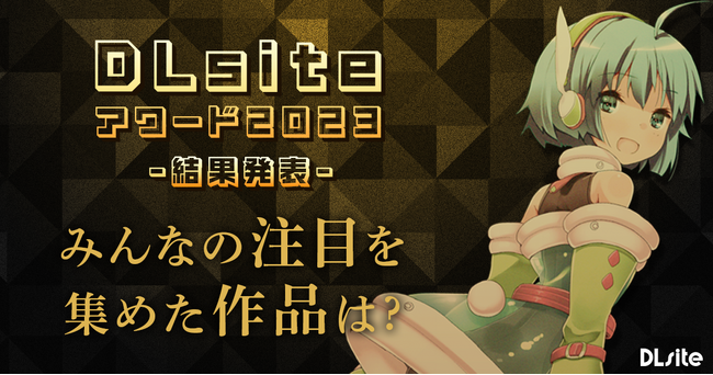 25,000人以上が投票した「DLsiteアワード2023」結果発表！　受賞作品にも使えるクーポンを3月7日（木）23：59 まで配布中！