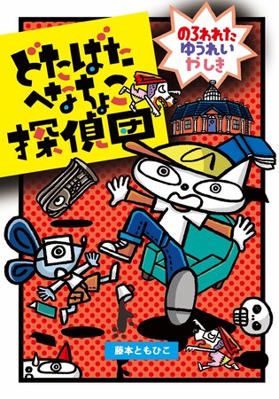 事件を謎解きするおもしろさ！　文研出版より『どたばたへなちょこ探偵団 のろわれたゆうれいやしき』を発売！