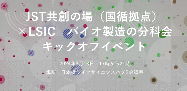 ライフサイエンスインキュベーション協議会が、バイオ製造の分科会キックオフイベントを開催