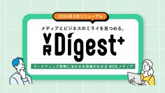 マーケティング実務に活かせる情報がわかるウェブメディア「VR Digest+」をリニューアル ～有識者のコラムも加わり、マーケティング実務に活かせる情報をよりわかりやすく、探しやすく～