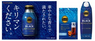 華やかな香りを楽しむTULLY’S COFFEE「キリマンジャロ」シリーズ 3月18日（月）より新製品の発売および新しいコミュニケーション活動を順次開始