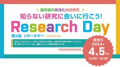 ☆知らない研究に会いに行こう！☆第２回リサーチデーを2024年4月5日（金）に開催【神奈川工科大学（KAIT）】