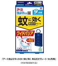 吊るだけで効く！蚊の侵入阻止だけでなく、蚊を寄せつけない『アース虫よけネットEX 蚊に効く 吊るだけプレート 9ヵ月用』を新発売　蚊対策は虫が動き始める3月5日の「啓蟄(けいちつ)」からがおすすめ！
