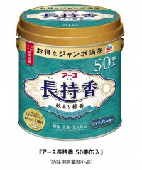 蚊の駆除はもちろん、忌避や侵入阻止の予防効果をプラス、12時間※1持続する『アース長持香(ながもちこう)』を新発売！