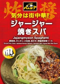 焼きスパゲティ専門店 「ロメスパバルボア」ワンランクアップした「給食のあの味」的なジャージャー麺が爆誕！期間限定スペシャルスパゲティ「ジャージャー焼きスパ」