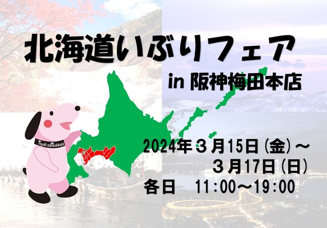 阪神梅田本店（大阪市）において「北海道いぶりフェア」を開催します！