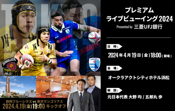 4月13日(金)プレミアム ライブビューイング 2024 Presented by 三菱UFJ銀行 開催決定のお知らせ