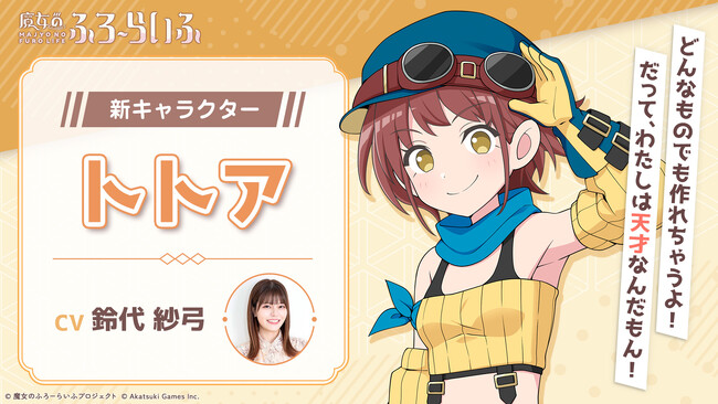 アカツキゲームスのIP創出プロジェクト『魔女のふろーらいふ』、新キャラクター「トトア（CV：鈴代紗弓）」を発表！～声優・鈴代紗弓さんのサイン色紙が当たるキャンペーンも開催～