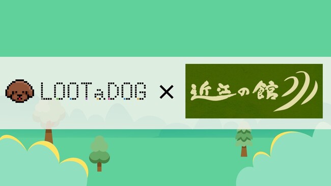 【新規店舗導入】リアル店舗でのゲーミフィケーションや支援サービスを備えた「LOOTaDOG QR」が新たに『近江の館』に導入されたことをお知らせいたします。