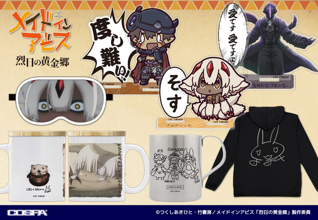 『メイドインアビス』レグ「度し難い」ファプタ「そす」ボンドルド「愛ですよ」印象的なセリフのアクリルスタンドが登場！アイマスク・マグカップ・パーカーも同時発売。アニメジャパン先行販売も【株式会社コスパ】