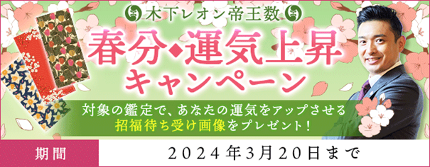 「突然ですが占ってもいいですか？」で話題の木下レオンが『春分◆運気上昇キャンペーン』を開催中！