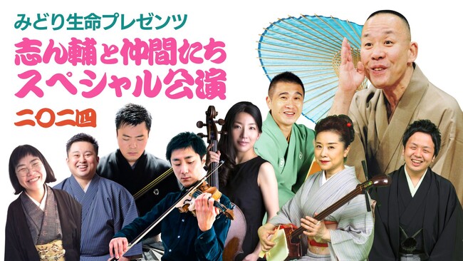 開催決定！みどり生命プレゼンツ「志ん輔と仲間たち」スペシャル公演2024