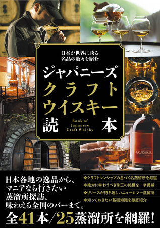 ジャパニーズ・クラフトウイスキーの個性的な魅力を様々な視点から探求！ 初心者からマニアまで楽しめる「ジャパニーズクラフトウイスキー読本」が誕生