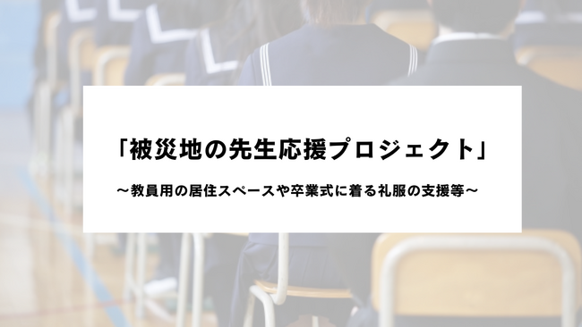 「卒業式に着る礼服がない…」教員への支援プロジェクトが始動。居住スペース等支援も。今被災地が直面している新たな課題とは