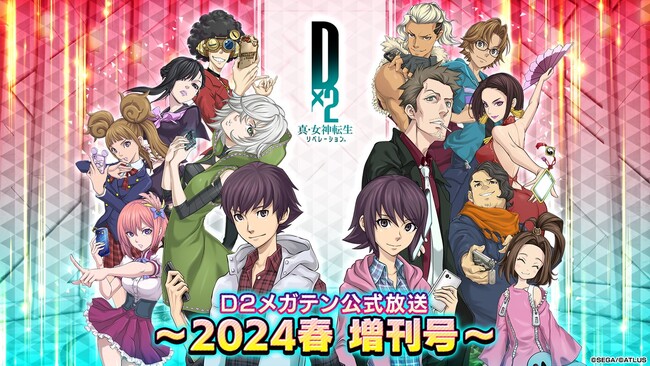 『Ｄ×２ 真・女神転生リベレーション』3月6日（水）20時より、「Ｄ２メガテン公式放送～2024春 増刊号～」を配信！