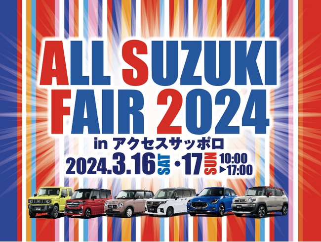 オールスズキフェア2024 開催！