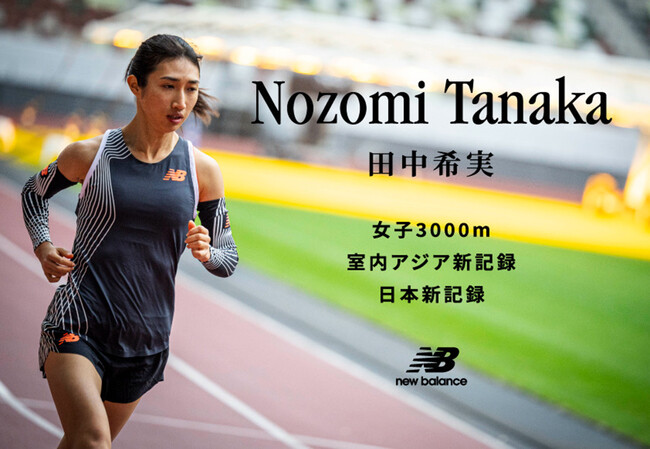 ニューバランス 田中希実選手が世界室内女子3000mで日本新記録、室内アジア新記録を更新