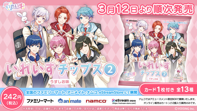 eStream、人気急上昇中の新世代歌い手グループ「いれいす」とコラボし全13種類のオリジナルカード付き「いれいすチップス2」を3月12日（火）より順次販売開始！