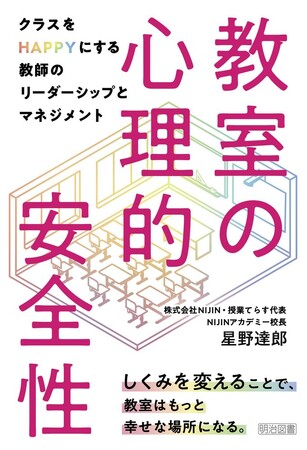NIJINアカデミー校長・星野の著書『教室の心理的安全性 クラスをＨＡＰＰＹにする教師のリーダーシップとマネジメント』が好評につき、重版決定！
