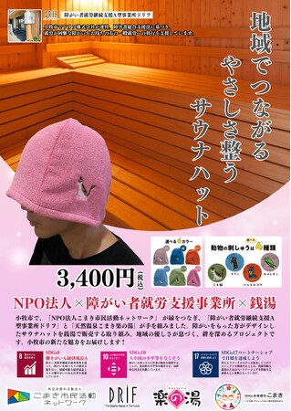 「サウナの日」（3月7日）に地域の絆を深める「地域でつながる やさしさ整う サウナハット」の販売開始