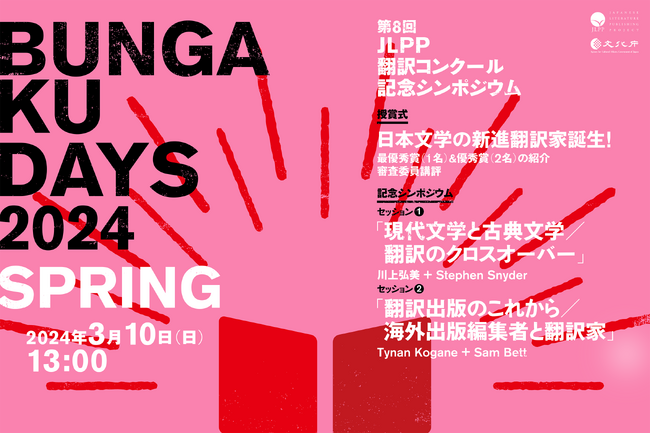3月10日（日）開催 【文化庁】「BUNGAKU DAYS 2024 SPRING」 ー 第8回JLPP翻訳コンクール授賞式／記念シンポジウム