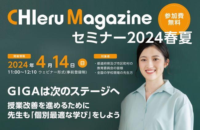 チエル、学校と教育委員会の最新の取り組みからGIGA端末の活用を進めるためのヒントが学べるセミナーを開催