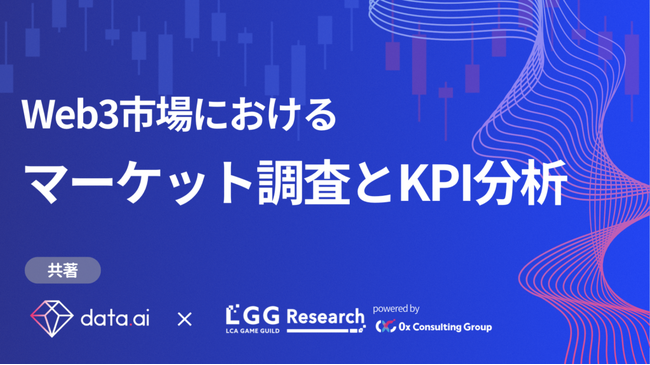 0x Consulting Group、data.aiと共著でWeb3市場調査とKPI分析に関するレポートを公開