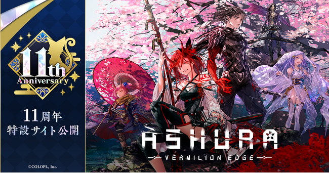 本日11周年を迎えた『クイズRPG 魔法使いと黒猫のウィズ』redjuice氏起用の新イベント「ASHURA:VERMILION EDGE」開催＆大型アップデート！