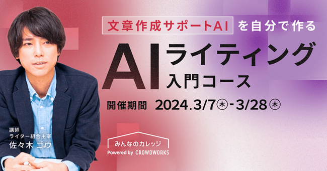 わずか1週間で申込定員100名達成！PXC(株)取締役 佐々木ゴウが、株式会社クラウドワークス主催の「みんなのカレッジ」AIライティング入門コースのオンライン講座に登壇