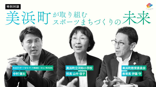 「美浜町が取り組むスポーツまちづくりの未来」対談記事を公開
