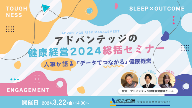 【3/22 セミナー開催決定】アドバンテッジの健康経営2024総括セミナー～人事が語る「データでつながる」健康経営～