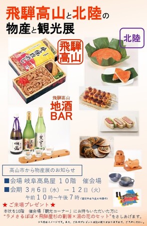 【岐阜県高山市】岐阜高島屋での最後の飛騨高山展「飛騨高山と北陸の物産と観光展」開催！