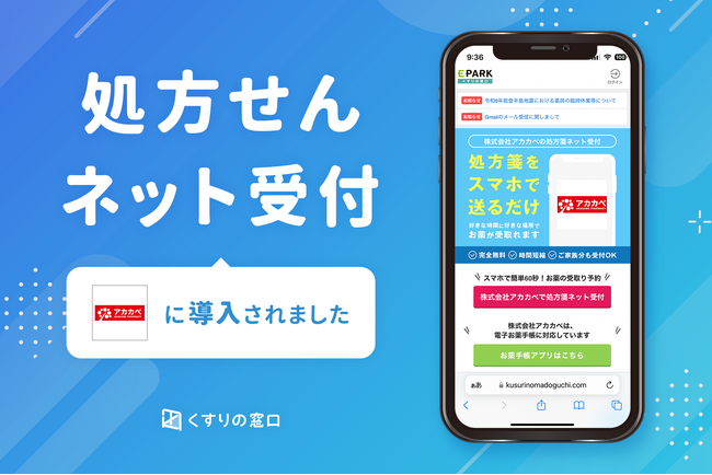 くすりの窓口「処方せんネット受付サービス」アカカベ薬局66店舗に新規導入