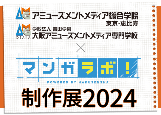 白泉社×アミューズメントメディア総合学院がコラボ！在校生のマンガやイラスト作品をオンライン展示【 3/4（月）特設ページ公開 】