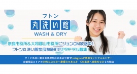 《エントリー受付開始》フトン丸洗い館奈良神殿町店PRモデル募集！奈良市役所＆大和郡山市役所ビジョンCM放送中！