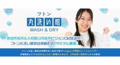 《エントリー受付開始》フトン丸洗い館奈良神殿町店PRモデル募集！奈良市役所＆大和郡山市役所ビジョンCM放送中！