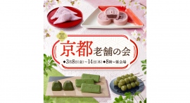 そごう横浜店 第38回 京のみやび 京都老舗の会