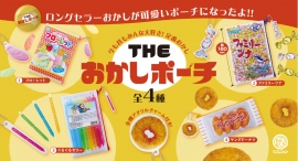 昭和レトロ感あふれるパッケージを、そっくり再現!子どもも大人も大好きな定番お菓子がポーチになって登場、全商品に可愛いお菓子のアクリルチャームが付属 昭和レトロ感あふれるパッケージを、そっくり再現!子どもも大人も大好きな定番お菓子がポーチになって登場、全商品に可愛いお菓子のアクリルチャームが付属