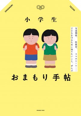 『小学生おまもり手帖』 『小学生おまもり手帖』