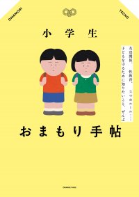 オレンジページより小学生の子育ての悩みを解決するバイブル本発売！ 『小学生おまもり手帖』