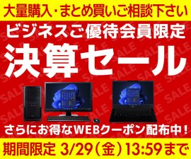 ビジネスご優待会員様限定 決算セール ビジネスご優待会員様限定 決算セール