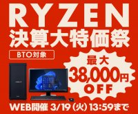 パソコン工房WEBサイト、Ryzen 9 7950X3DなどのRyzen搭載PCが最大38,000円引きとなる 『RYZEN 決算大特価祭』開催