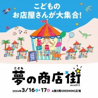 コピス吉祥寺で起業やオシゴト体験！近隣小学生対象イベント『こども夢の商店街』3月16日(土)・17日(日)初開催