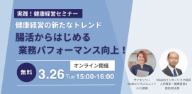 無料オンラインセミナー「＜実践！健康経営セミナー＞健康経営の新たなトレンド腸活からはじめる業務パフォーマンス向上！」を3/26(火)開催