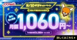月額1,060円「光！10ギガキャンペーン」を開始！Web完結申込フォームで自宅から簡単手続き　～ＣＣＮｅｔ株式会社×株式会社エーアンドエー～