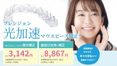 矯正期間を大幅に短縮できる「プレシジョン光加速マウスピース矯正」治療を2024年2月に開始　［月額：3,142円(税込)～］から可能
